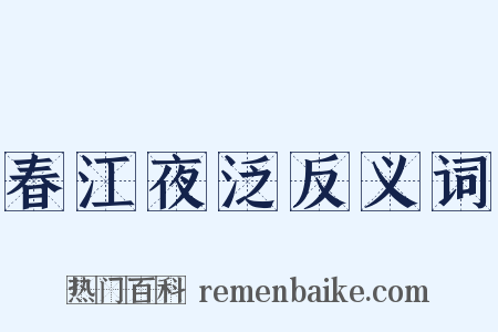 春江夜泛反义词是什么意思的图片